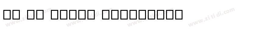 AR PL UMing CNttf字体转换